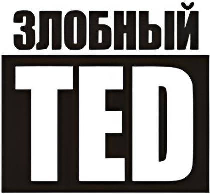 Злобный TED